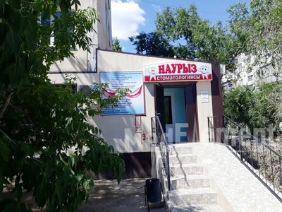 Стоматология «НАУРЫЗ» — Актобе (Актюбинск)