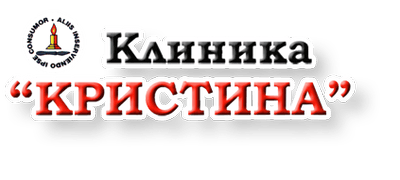 Клиника «КРИСТИНА» — Караганда