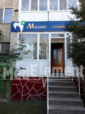 Стоматология «МПЛЮС» — Кокшетау