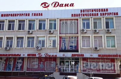 Медицинский центр «ДАНА» — Шымкент