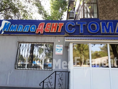 Стоматология «ИМПЛАДЕНТ» — Орал (Уральск)