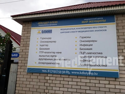 Клинико-диагностическая лаборатория «ОЛИМП» на Тайбекова — Актобе (Актюбинск)