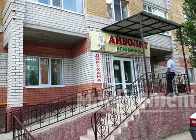 Клиника «АЙБОЛИТ» — Актобе (Актюбинск)