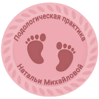 Подологическая практика Натальи Михайловой — Алматы