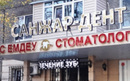 Стоматология «Санжар-Дент»  — Алматы