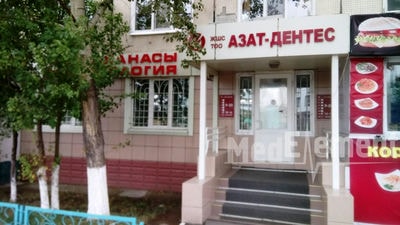 Стоматология «АЗАТ-ДЕНТЕС» — Астана