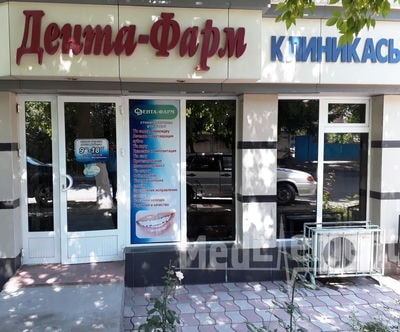 Стоматология «ДЕНТА ФАРМ» — Шымкент