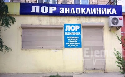Медицинский центр «ЛОР-ЭНДОКЛИНИКА» — Актау