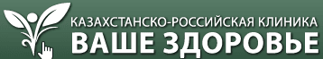 Казахстанско-российская клиника «ВАШЕ ЗДОРОВЬЕ» — Астана