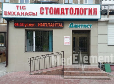 Стоматология «ДАНТИСТ» — Павлодар