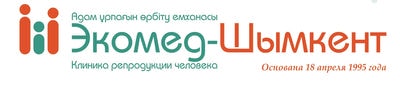 Клиника репродукции человека «ECOMED-ШЫМКЕНТ» на Тауке хана — Шымкент