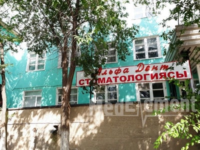 Стоматология «АЛЬФА ДЕНТ» — Актобе (Актюбинск)