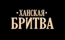 ​барбершоп «Ханская Бритва»  — Алматы