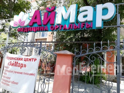 Процедурный кабинет при МЦ «АЙМАР» — Шымкент
