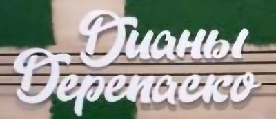 Центр здоровья Дианы Дерепаско — Павлодар
