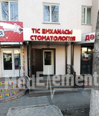 Стоматология на Гагарина 190 — Алматы