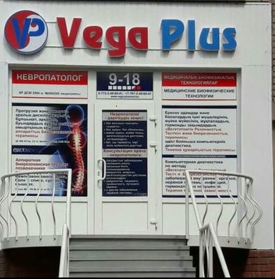 Медицинский центр «VEGA-PLUS» — Петропавловск