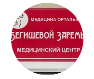 Медицинский центр «БЕГИШЕВОЙ ЗАРЕМЫ» — Алматы