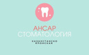 Казахско-японская стоматологическая клиника «Ансар»  — Астана