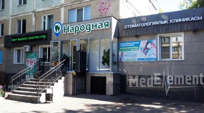 Стоматологическая клиника «НАРОДНАЯ» — Петропавловск