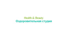 Оздоровительная студия «Health & Beauty (Хэлс энд Бьюти)»  — Алматы
