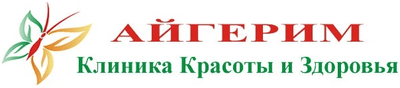 Клиника «АЙГЕРИМ» — Актобе (Актюбинск)
