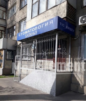 Стоматология «БАЛАУЫЗ» на Жамбыла — Алматы