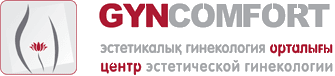 Центр эстетической медицины «GYNCOMFORT» — Алматы