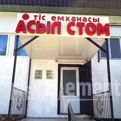 Стоматология «АСЫЛ СТОМ» — Шымкент