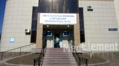 Городская поликлиника №13 (филиал на Абылай хана) — Астана