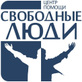 Центр помощи «Свободные люди»  — Алматы