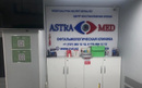 Центр восстановления зрения «ASTRAMED (Астрамед)»  — Алматы