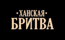 ​барбершоп «Ханская Бритва»  — Алматы
