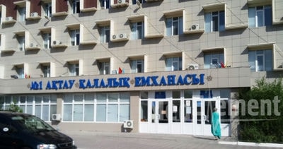 Городская поликлиника №1 — Актау