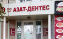 Центр стоматологии «Азат-Дентес»  — Астана