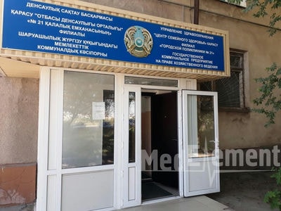 Городская поликлиника №21 (филиал в мкр Карасу) — Алматы