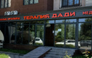 Медицинский центр «Терапия Дади»  — Алматы