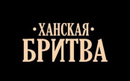 ​барбершоп «Ханская Бритва»  — Алматы