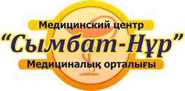 Медицинский центр «СЫМБАТ» — Шымкент