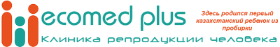 Клиника репродукции человека «ECOMED+» — Астана
