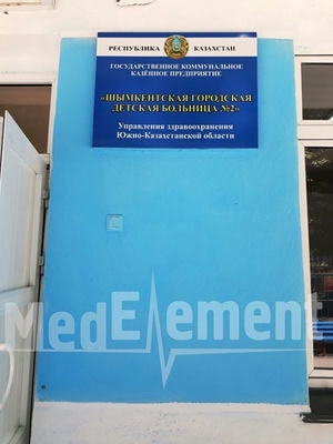 Областной детский реабилитационный центр №2 г. Шымкент — Шымкент