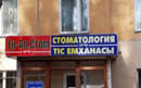 «Стоматология ИП Даненов Т.А.»  — Алматы