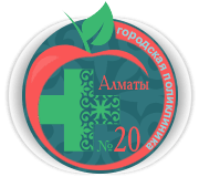 Городская поликлиника №20 — Алматы