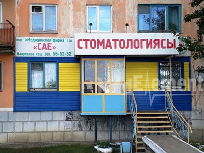 Медицинский центр «САЕ» — Костанай