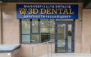 Диагностический центр «3D Dental (3Д Дентал)»  — Алматы