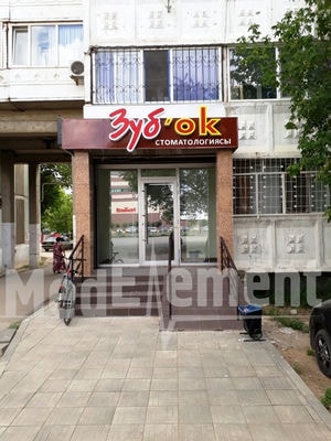 Стоматология «ЗУБ’OK» — Актобе (Актюбинск)
