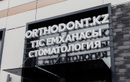 Стоматология Orthodont.kz (Ортодонт.кз)  — Астана