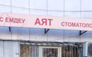 Стоматологическая клиника «Аят»  — Алматы