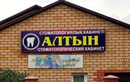 Стоматологический кабинет «Алтын»  — Актобе