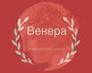 Медицинский центр «Венера»  — Шымкент